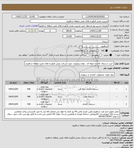 استعلام خرید دستمال کاغدی حوله ای ، توالت،رومیزی، جهت شرکت پخش فرآورده های نفتی منطقه شاهرود