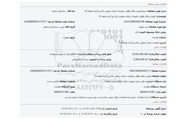 مزایده، فروش ملک واقع در همدان خیابان بوعلی بالا برج آریان طبقه 13