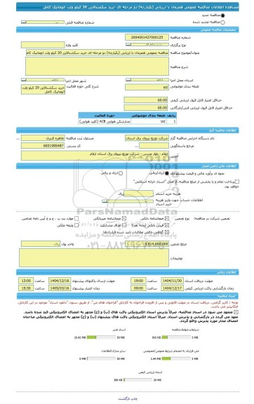 مناقصه، مناقصه عمومی همزمان با ارزیابی (یکپارچه) دو مرحله ای خرید سکشنالایزر 20 کیلو ولت اتوماتیک کامل