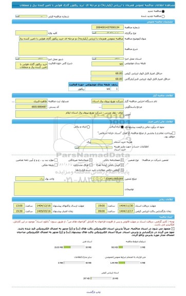 مناقصه، مناقصه عمومی همزمان با ارزیابی (یکپارچه) دو مرحله ای خرید ریکلوزر گازی هوایی با تامین کننده برق و متعلقات