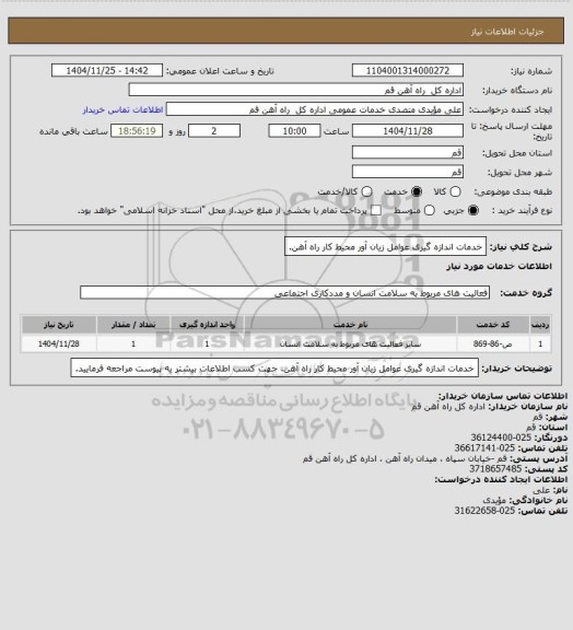 استعلام خدمات اندازه گیری عوامل زیان آور محیط کار راه آهن.