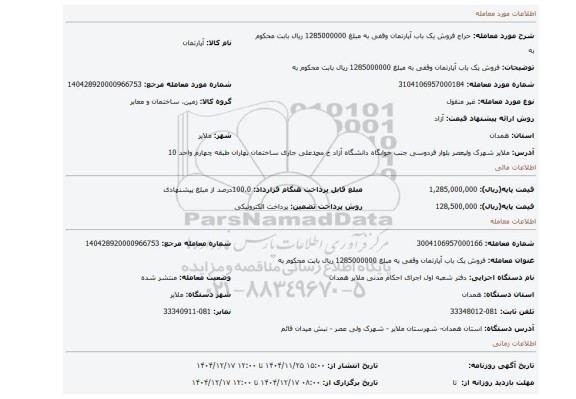 مزایده، فروش یک باب آپارتمان وقفی به مبلغ 1285000000 ریال بابت محکوم به