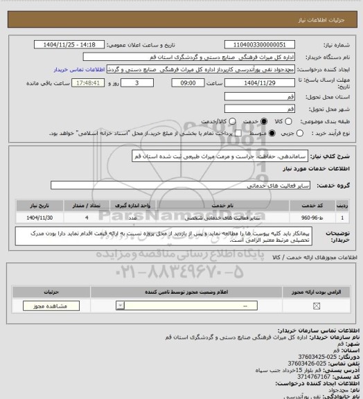 استعلام ساماندهی، حفاظت، حراست و مرمت میراث طبیعی ثبت شده استان قم