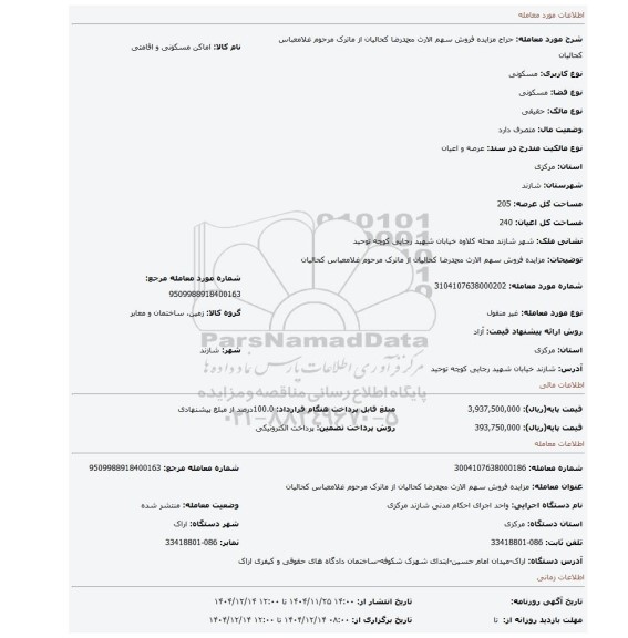 مزایده، مزایده فروش سهم الارث محمدرضا کحالیان از ماترک مرحوم غلامعباس کحالیان