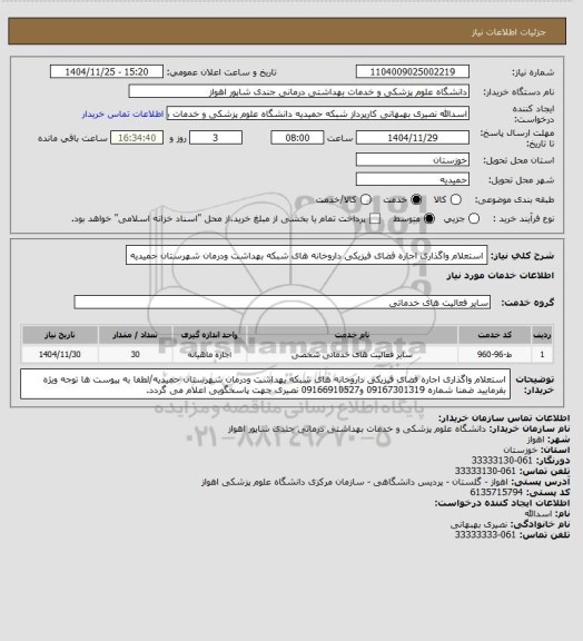 استعلام استعلام واگذاری اجاره فضای فیزیکی داروخانه های شبکه بهداشت ودرمان شهرستان حمیدیه