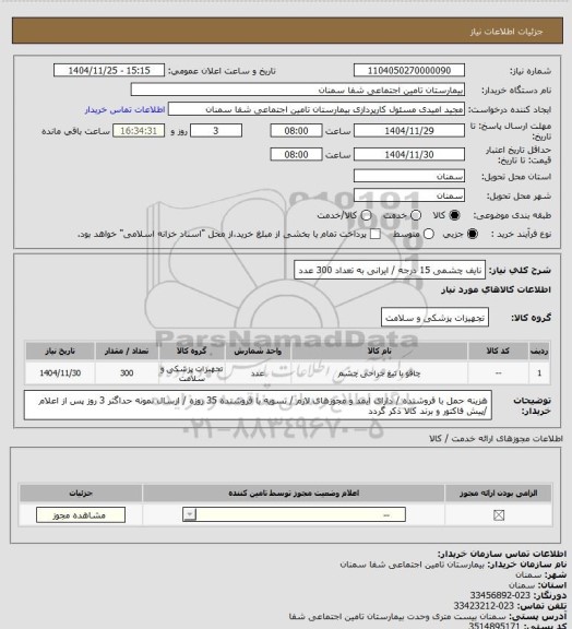 استعلام نایف چشمی 15 درجه / ایرانی به تعداد 300 عدد