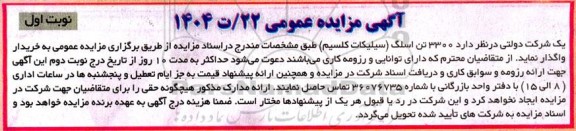 مزایده 3300 تن اسلگ (سیلیکات کلسیم) 
