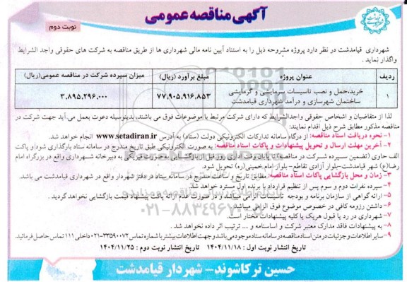 مناقصه خرید و نصب تاسیسات سرمایشی و گرمایشی ساختمان نوبت دوم 