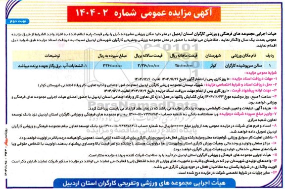 آگهی مزایده عمومی واگذاری سالن سرپوشیده کارگران نوبت دوم 