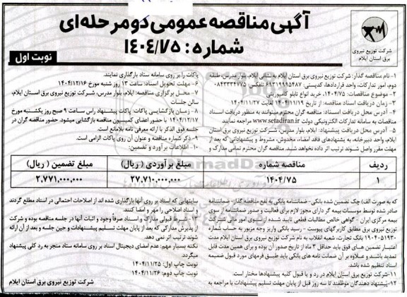 مناقصه خرید انواع تابلو کامپوزیتی 