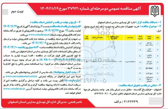 مناقصه خرید تجهیزات هنرستانی - نوبت دوم