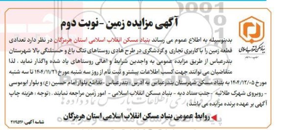مزایده تعدادی قطعه زمین را با کاربری تجاری و گردشگری نوبت دوم 