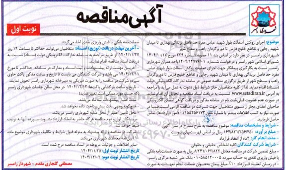 مناقصه اجرای روکش آسفالت بلوار شهید عباس مفرد ...