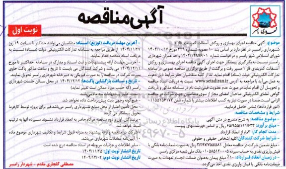 مناقصه اجرای بهسازی و روکش آسفالت کمربندی فاز 1 