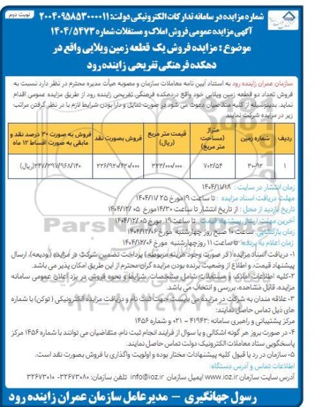 مزایده عمومی فروش املاک و مستغلات- نوبت دوم 