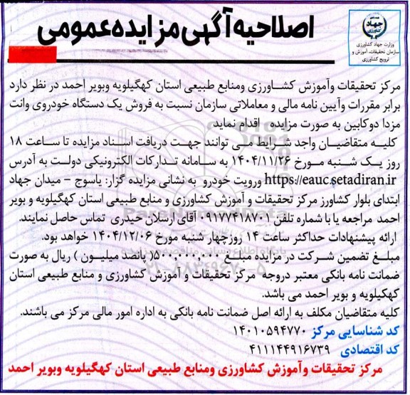 اصلاحیه مزایده عمومی فروش یک دستگاه خودروی وانت مزدا دو کابین