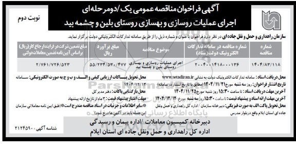 مناقصه اجرای عملیات روسازی و بهسازی روستای بلین و چشمه بید- نوبت دوم