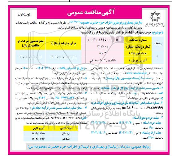 مناقصه خرید تجهیزات اطفاء حریق آتش نشانی برای بازار بزرگ 