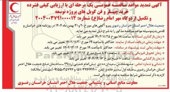 مناقصه خرید چیلر و فن کویل های پروژه توسعه و تکمیل اردوگاه مهر تمدید مواعد 