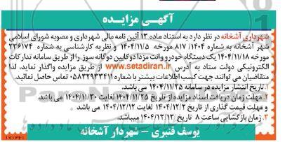 مزایده یک دستگاه خودرو وانت مزدا دوکابین دوگانه سوز