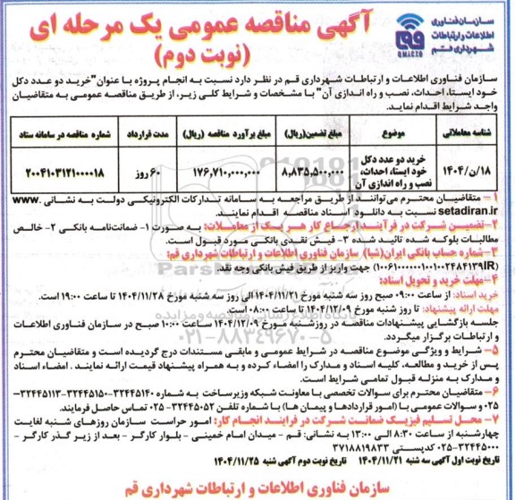 مناقصه خرید دو عدد دکل خود ایستا، احداث، نصب و راه اندازی آن - نوبت دوم 