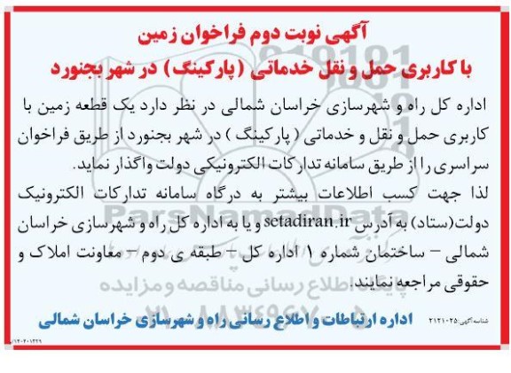 آگهی نوبت دوم فراخوان زمین با کاربری حمل و نقل خدماتی (پارکینگ)  در شهر 