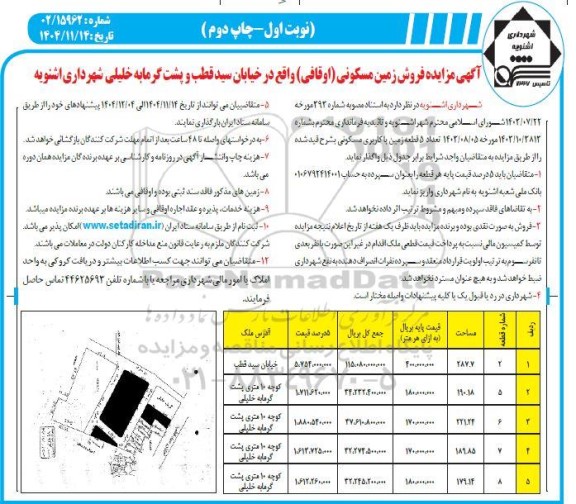 مزایده فروش زمین مسکونی (اوقافی)- چاپ دوم 