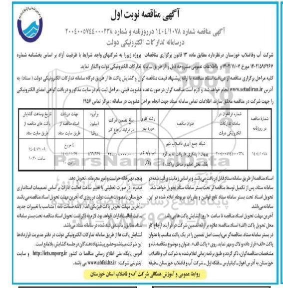 مناقصه شبکه جمع آوری فاضلاب شهر 