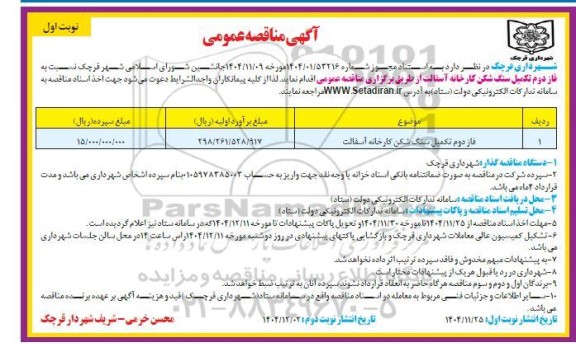 مناقصه  فاز دوم تکمیل سنگ شکن کارخانه آسفالت