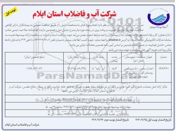 مناقصه احداث مخزن 500 مترمکعبی روستای ...