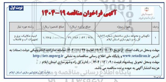 مناقصه نگهبانی و محوطه سازی ساختمان شماره 2 اداره