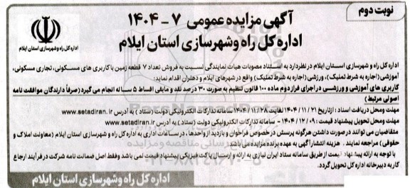 مزایده فروش تعداد 7 قطعه زمین با کاربری های مسکونی، تجاری مسکونی...- نوبت دوم