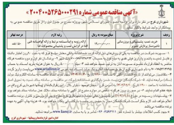 مناقصه خرید، نصب، پشتیبانی و بروزرسانی ذخیره ساز پردازش تصویر