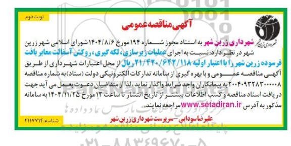 مناقصه اجرای عملیات زیرسازی ، لکه گیری ، روکش آسفالت معابر بافت نوبت دوم 