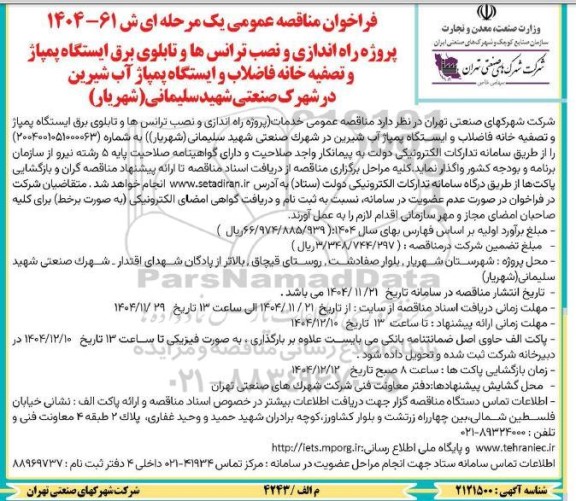 فراخوان مناقصه عمومی پروژه راه اندازی و نصب ترانسها و تابلوی برق ایستگاه پمپاژ
