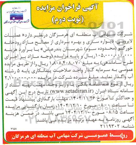 فراخوان مزایده عملیات لایروبی، دیواره سازی و بهره برداری از مصالح مازاد رودخانه خورگو (محدوده سوم) نوبت دوم