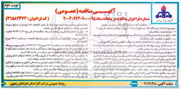 مناقصه احداث ایستگاه TBS مسطح شماره 2 شهرک ... - نوبت دوم