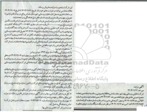 مزایده وانت سایپای آبی رنگ سال تولید 1372 - موتور روشن