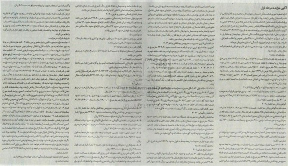 مزایده فروش اموال شامل 6 دانگ ملک به مساحت 2500 مترمربع 