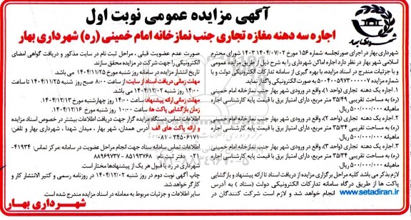 مزایده اجاره سه دهنه مغازه تجاری