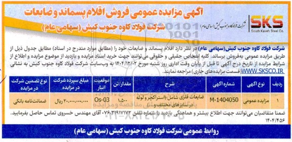 مزایده عمومی فروش اقلام پسماند و ضایعات فلزی شامل (استراکچر و لوله در سایزهای مختلف و...)