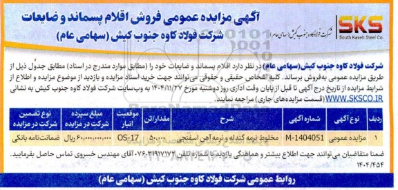 مزایده عمومی فروش اقلام پسماند و ضایعات شامل مخلوط نرمه گندله و نرمه آهن اسفنجی