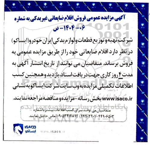 مزایده عمومی فروش اقلام ضایعاتی غیر یدکی