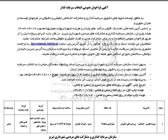 فراخوان عمومی انتخاب سرمایه گذار 