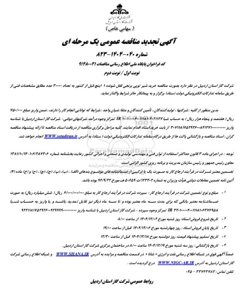 تجدید مناقصه خرید شیر توپی برنجی قفل شونده 1 اینچ قبل از کنتور به تعداد 30000 عدد