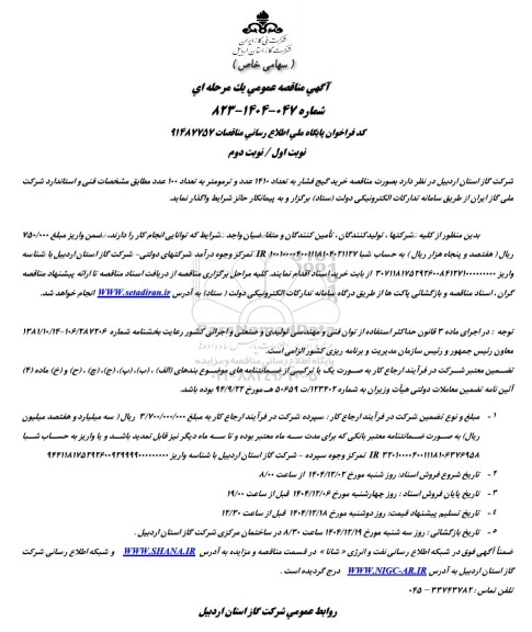  مناقصه خرید گیج فشار به تعداد 1410 عدد و ترمومتر به تعداد 100 عدد