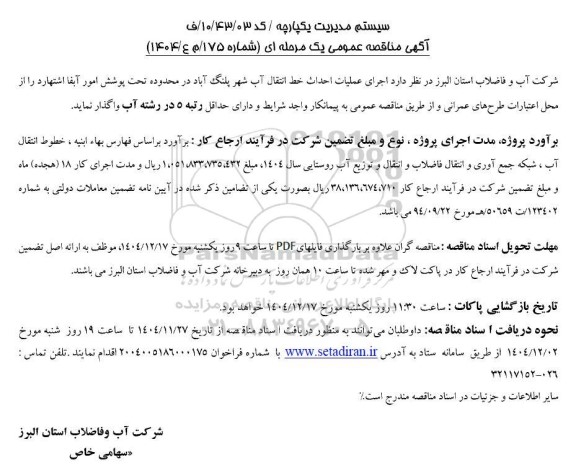 مناقصه اجرای عملیات احداث خط انتقال آب شهر ...