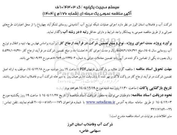 مناقصه اجرای عملیات شبکه توزیع آب آشامیدنی 