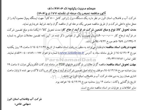 مناقصه یک دستگاه دیزل ژنراتور کامل 500 کاوآ 