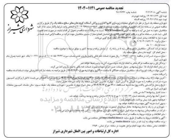 تجدید مناقصه اجرای عملیات زیرسازی کانیوا گذاری و روکش آسفالت کوچه ها و معابر سطح منطقه نوبت دوم